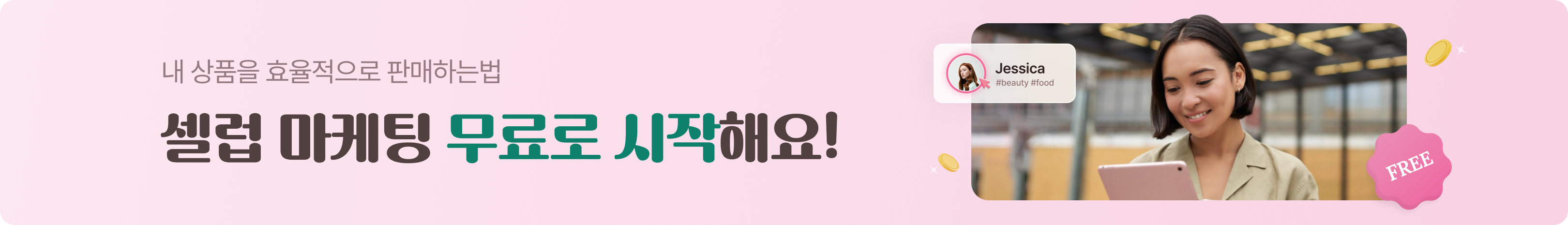 내 상품을 효율적으로 판매하는법 셀럽 마케팅 무료로 시작해요!