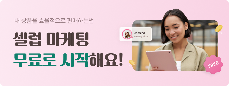 내 상품을 효율적으로 판매하는법 셀럽 마케팅 무료로 시작해요!